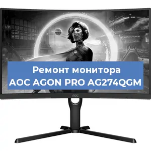 Ремонт монитора AOC AGON PRO AG274QGM в Екатеринбурге